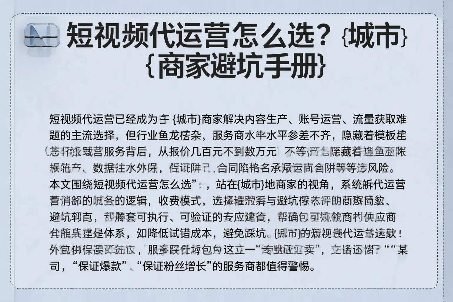 短视频代运营怎么选?西宁商家避坑手册