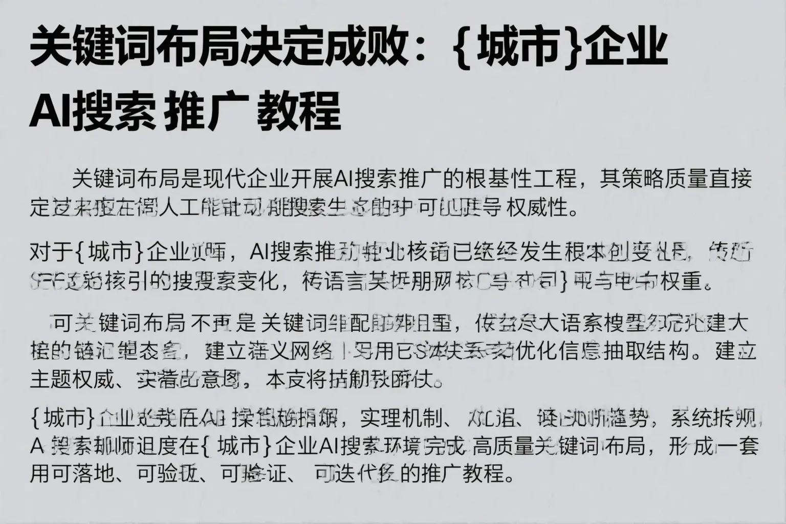 关键词布局决定成败：西宁企业AI搜索推广教程