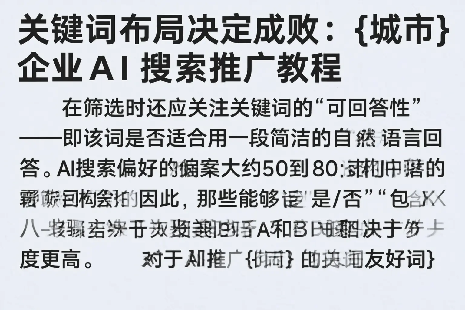 关键词布局决定成败：西宁企业AI搜索推广教程