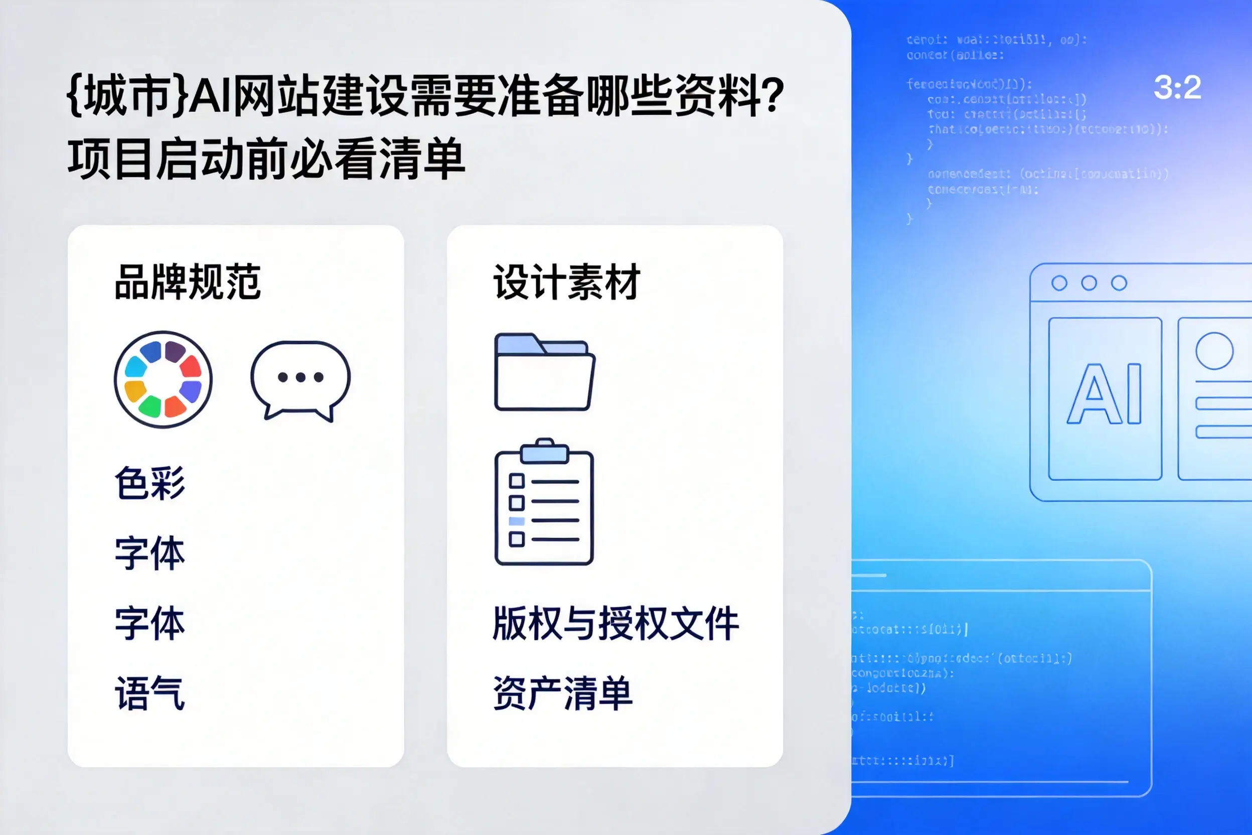 西宁AI网站建设需要准备哪些资料?项目启动前必看清单