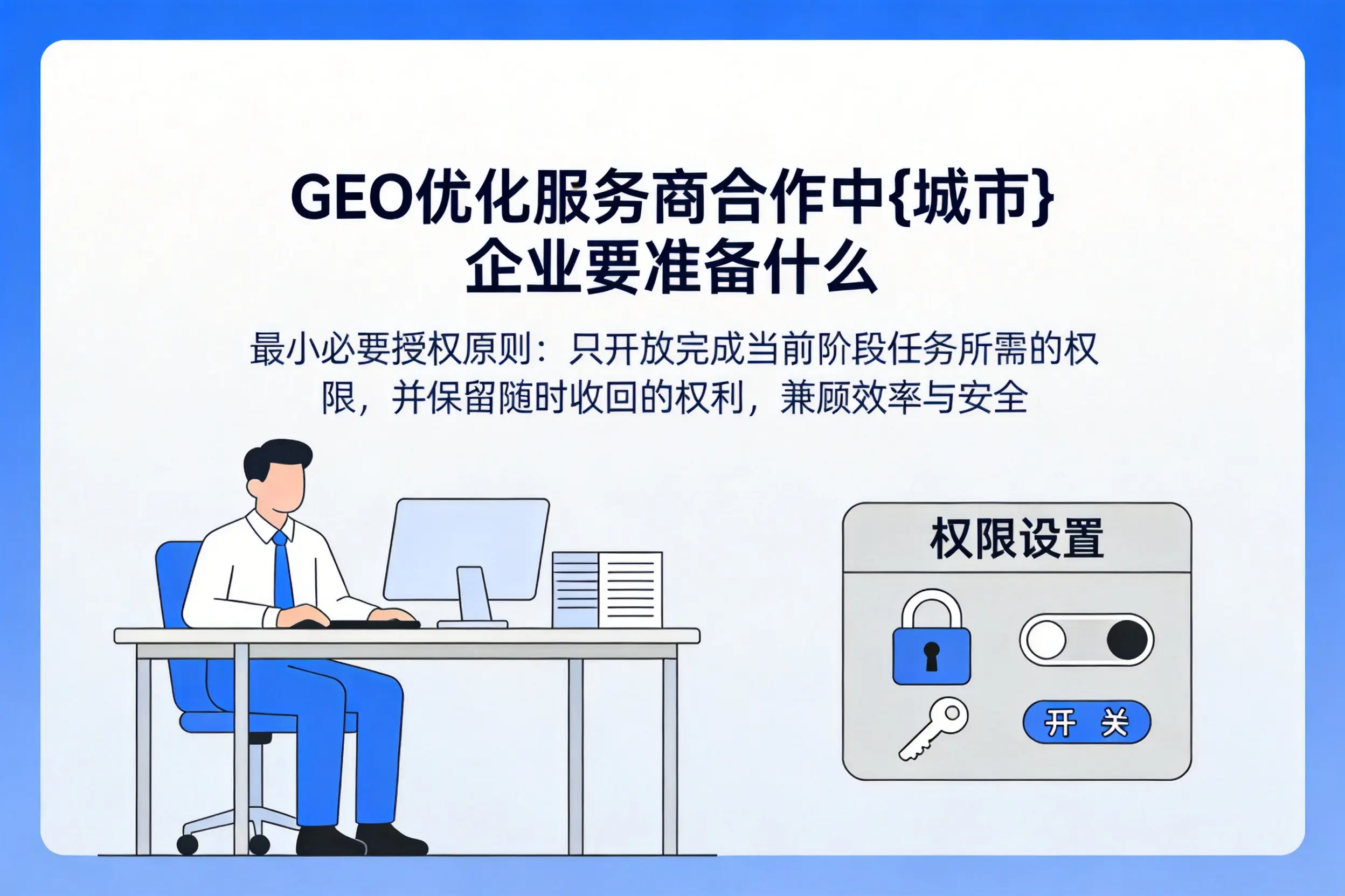 GEO优化服务商合作中西宁企业要准备什么