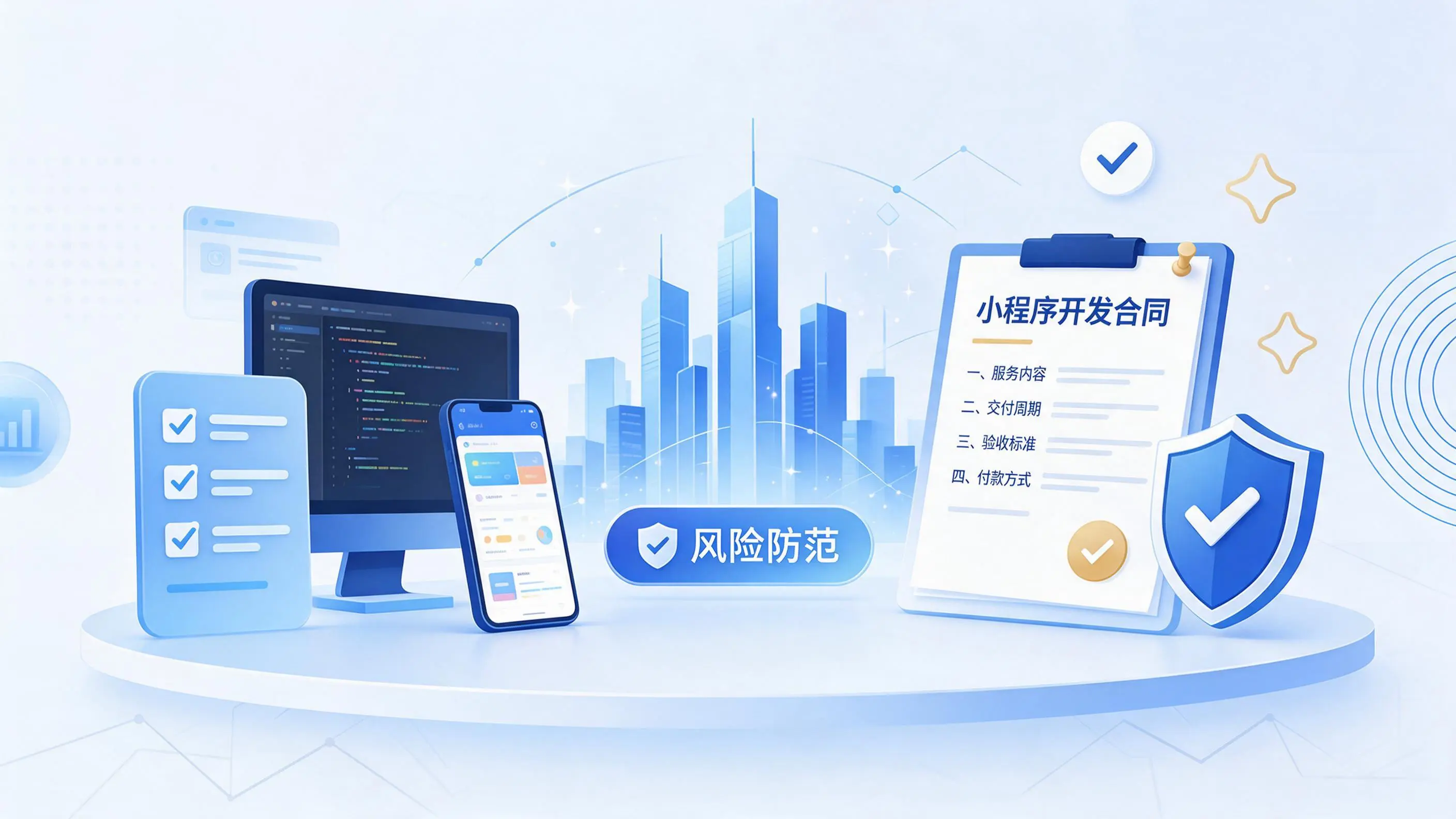 西宁小程序开发避免踩坑：合同签订与验收环节注意事项