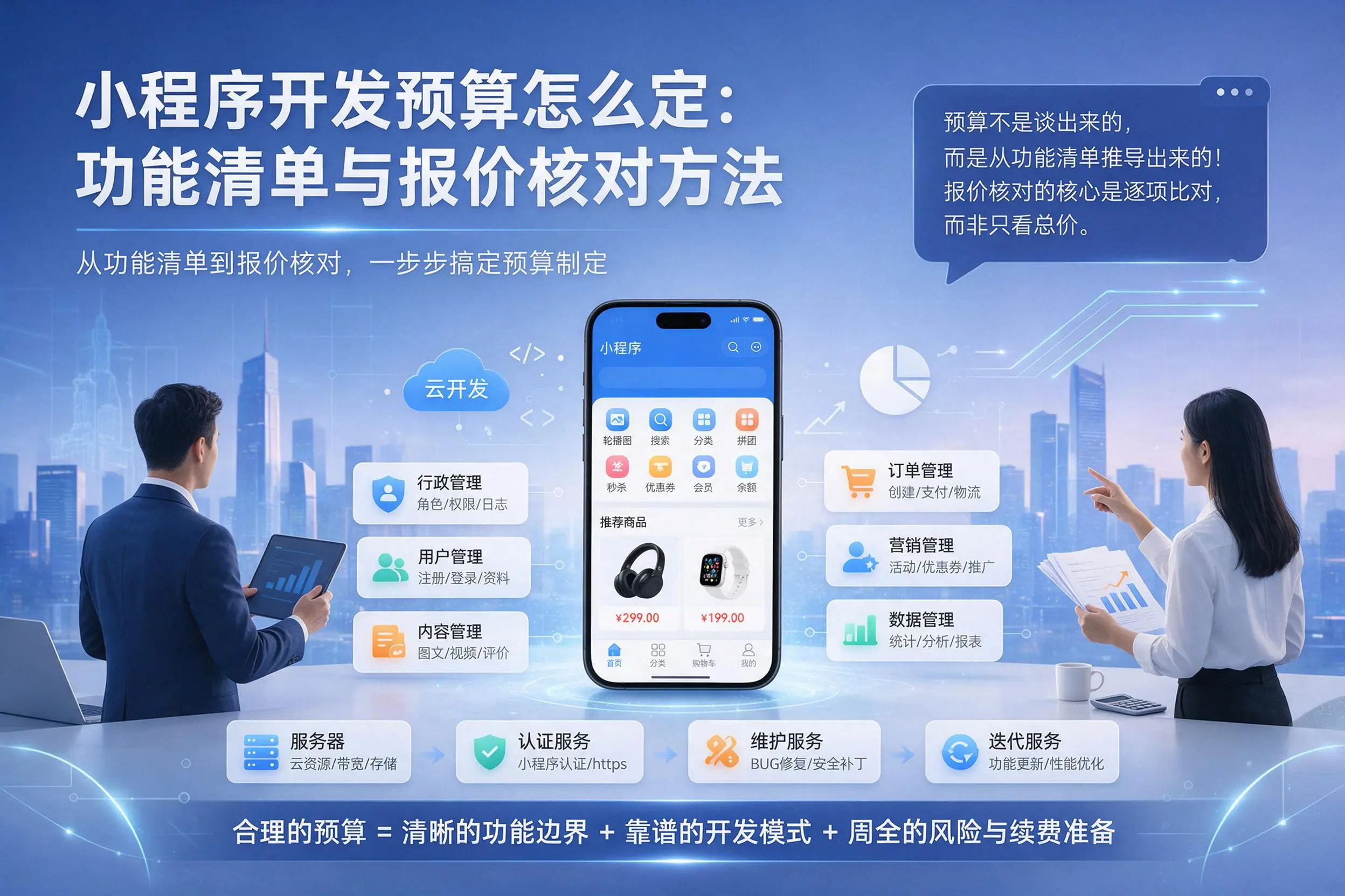 西宁小程序开发预算怎么定：功能清单与报价核对方法