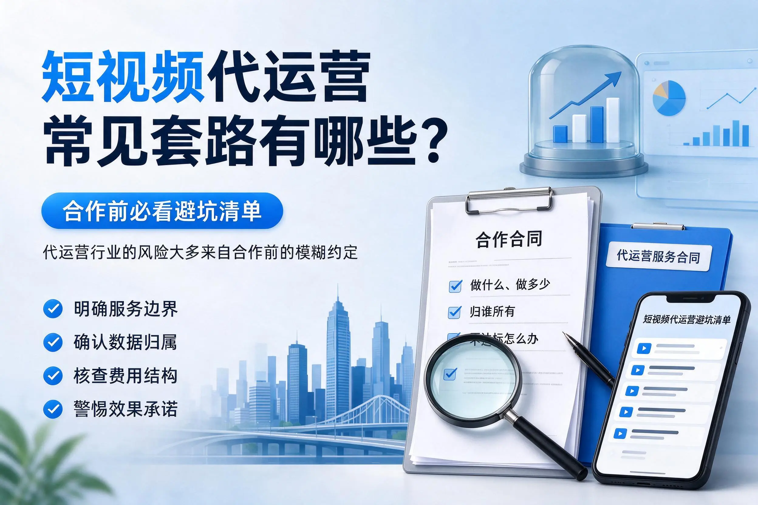西宁短视频代运营常见套路有哪些?合作前必看避坑清单