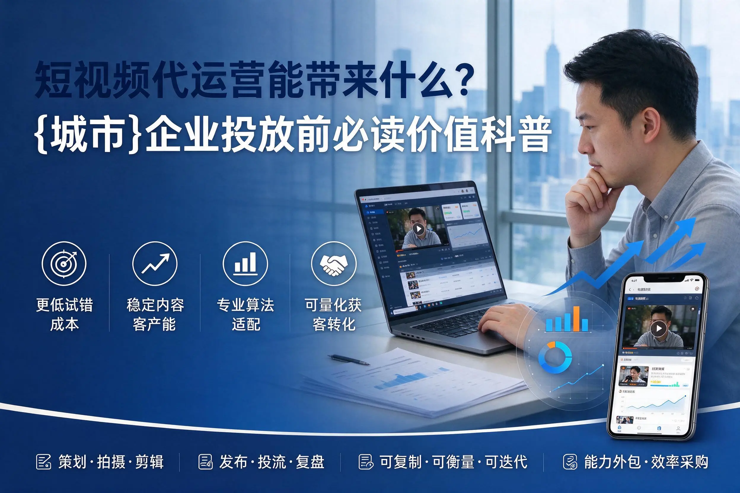 短视频代运营能带来什么?西宁企业投放前必读价值科普