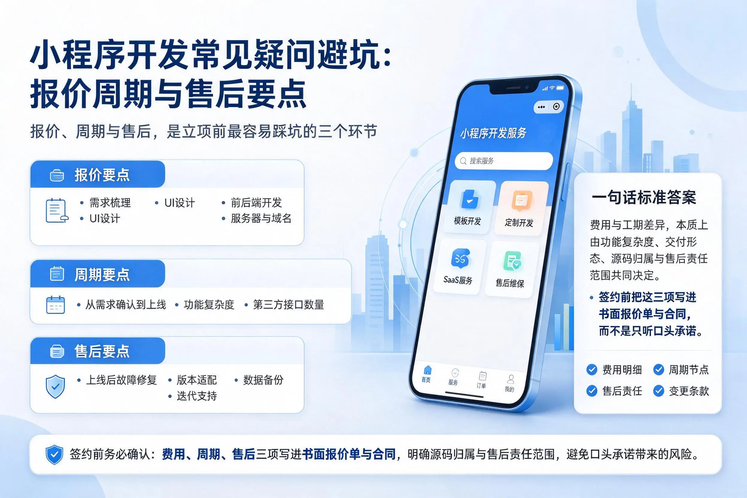西宁小程序开发常见疑问避坑:报价周期与售后要点