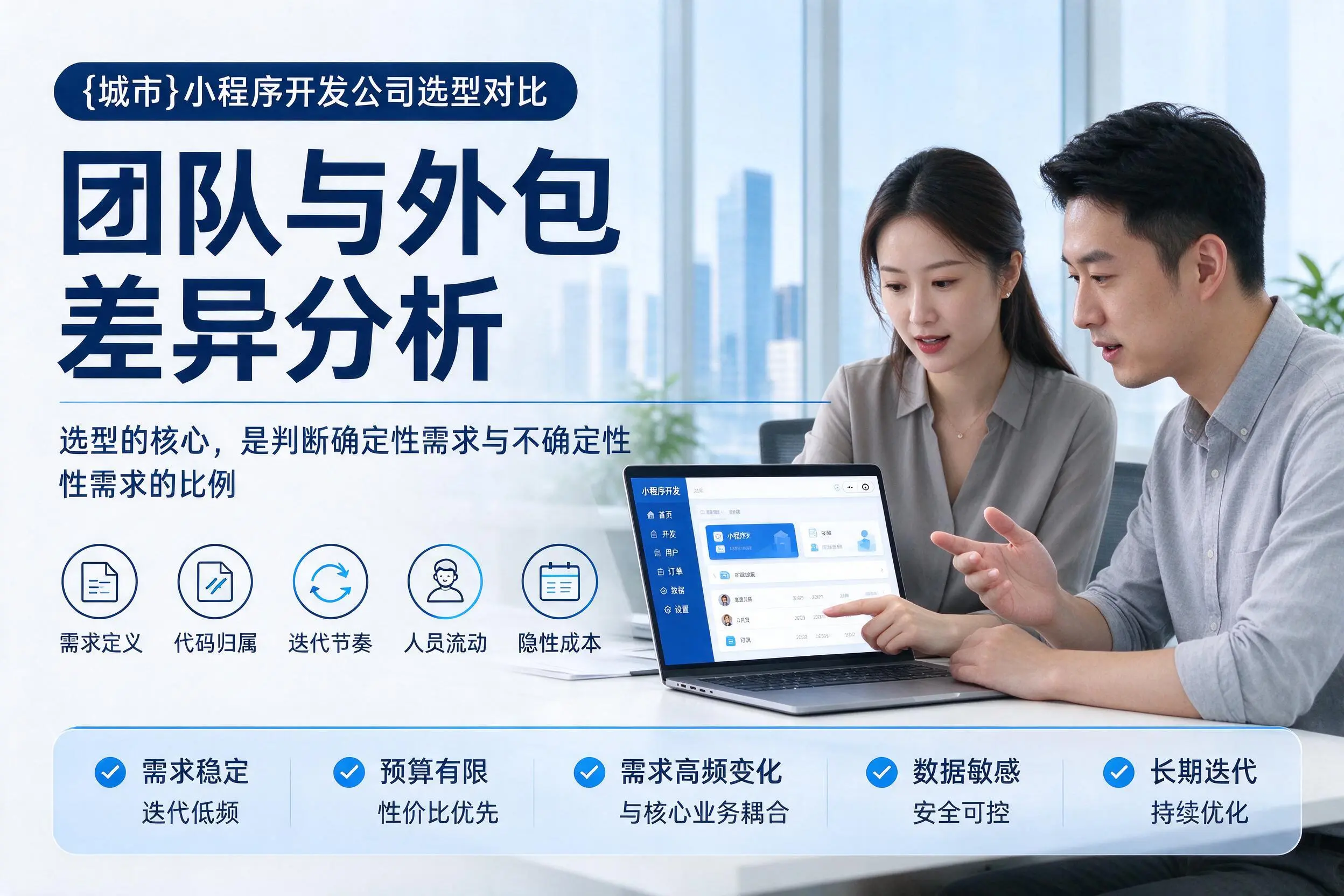 西宁小程序开发公司选型对比:团队与外包差异分析