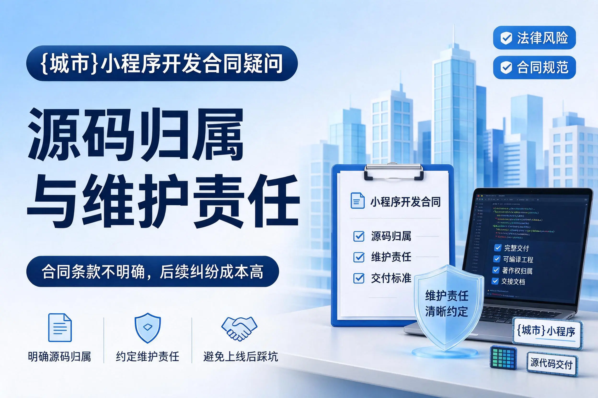 西宁小程序开发合同疑问:源码归属与维护责任